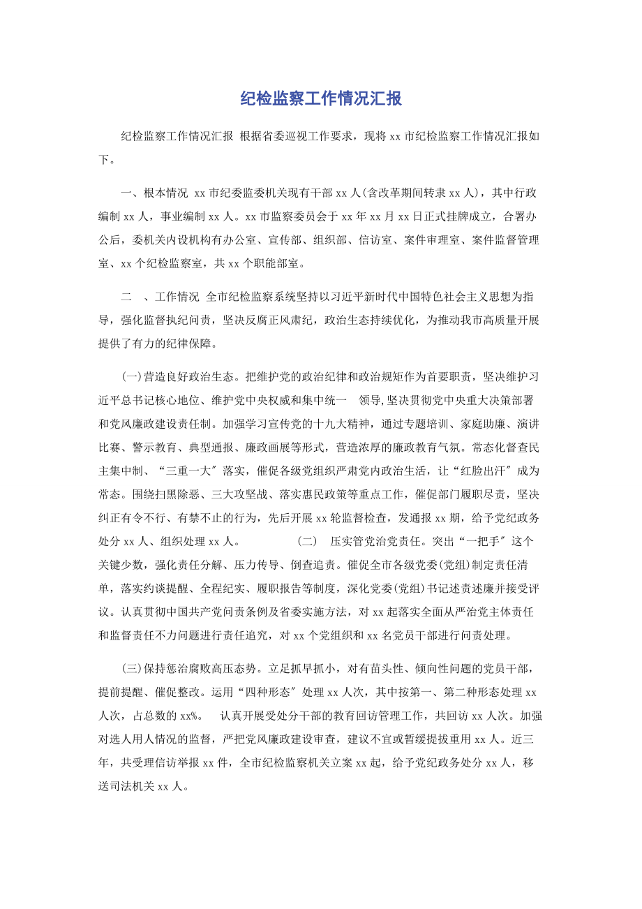 2023年纪检监察工作情况汇报.docx_第1页