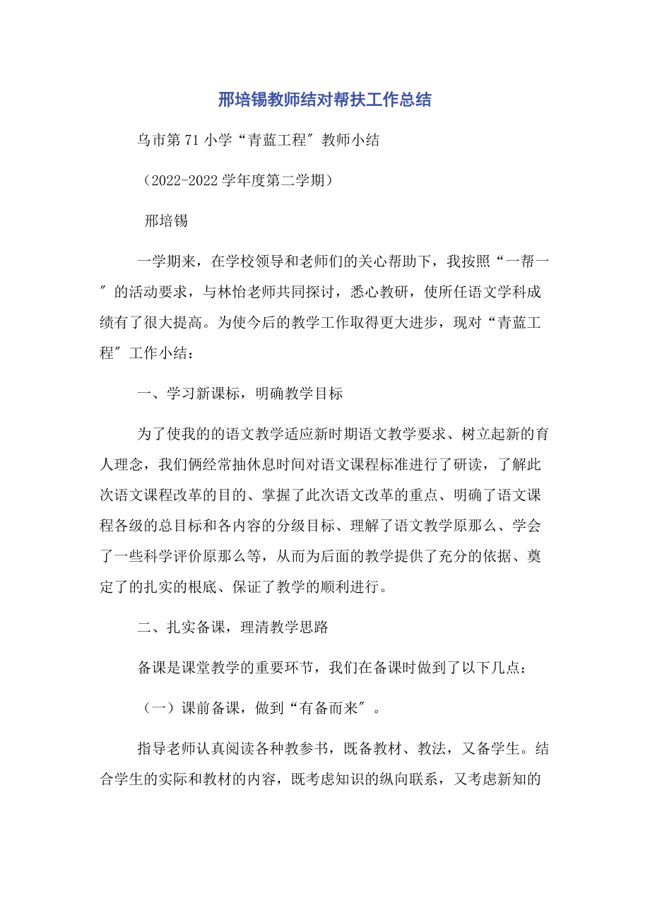 2023年邢培锡教师结对帮扶工作总结.docx_第1页