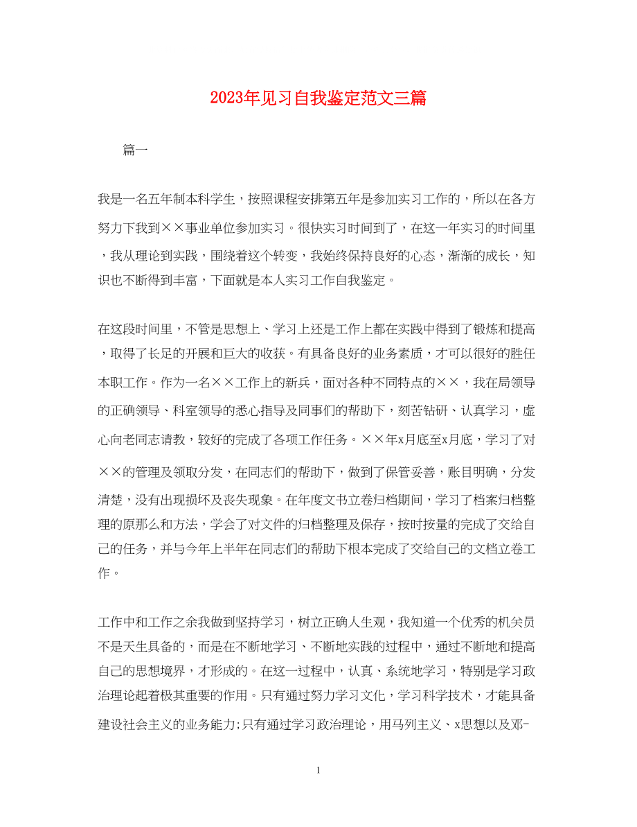 2023年见习自我鉴定范文三篇.docx_第1页