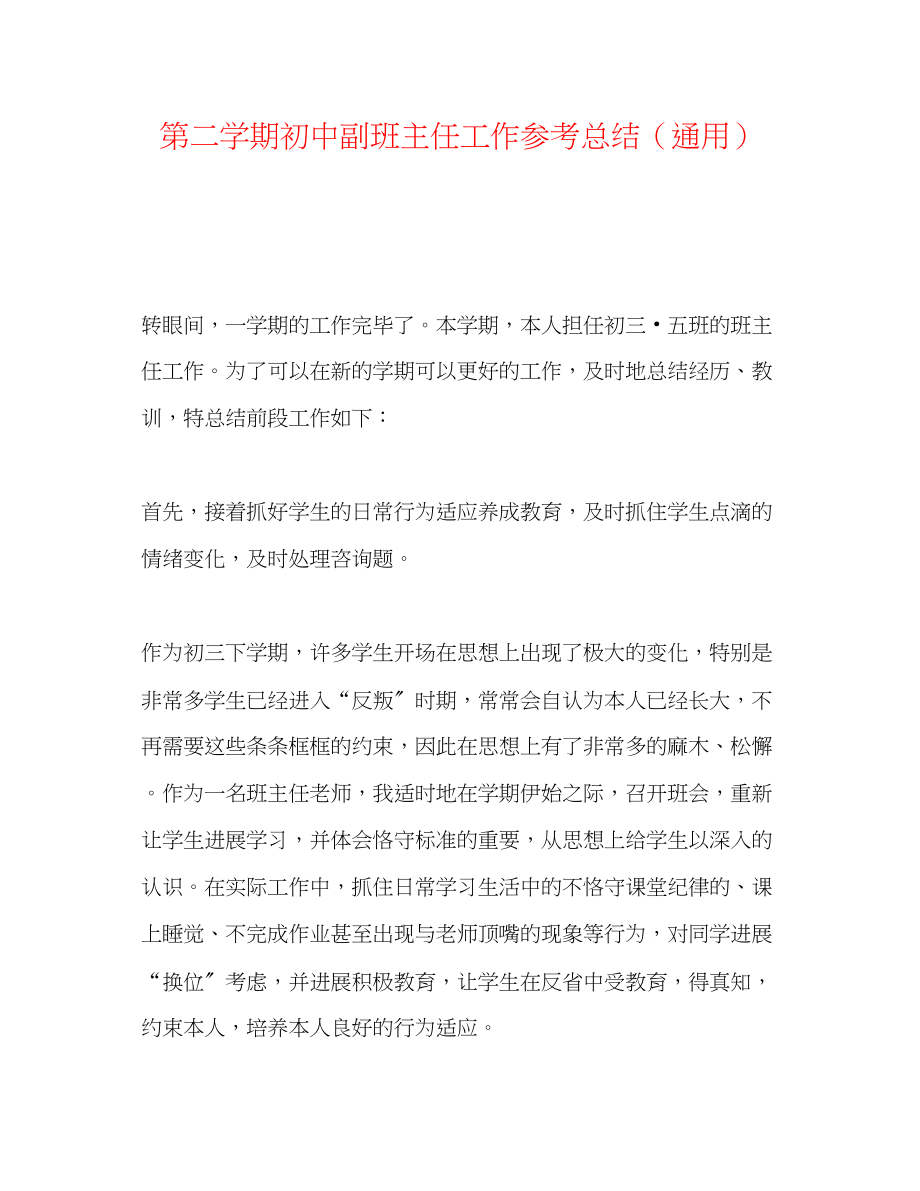 2023年第二学期初中副班主任工作总结.docx_第1页