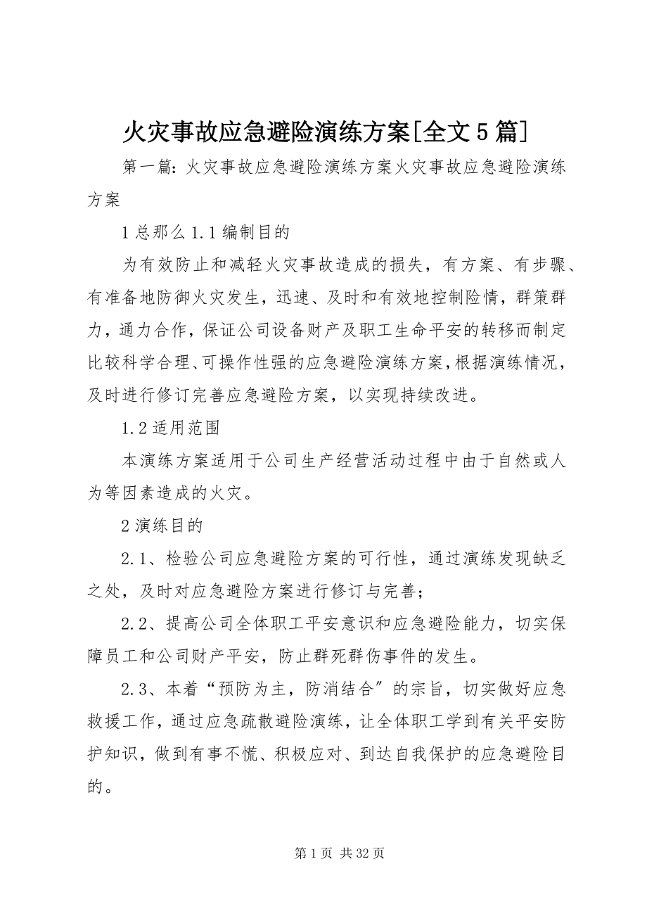 2023年火灾事故应急避险演练方案全文5篇.docx_第1页