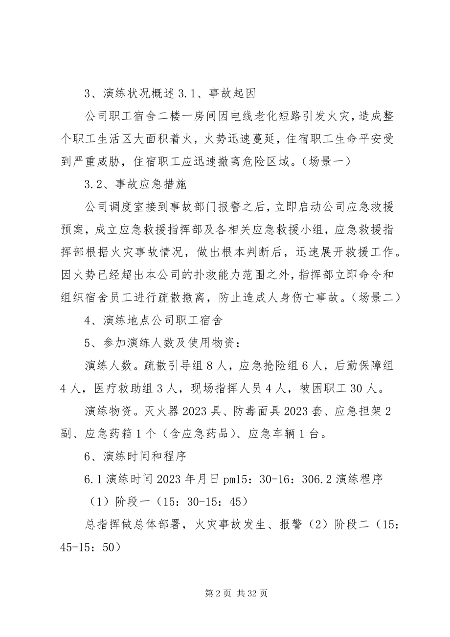 2023年火灾事故应急避险演练方案全文5篇.docx_第2页