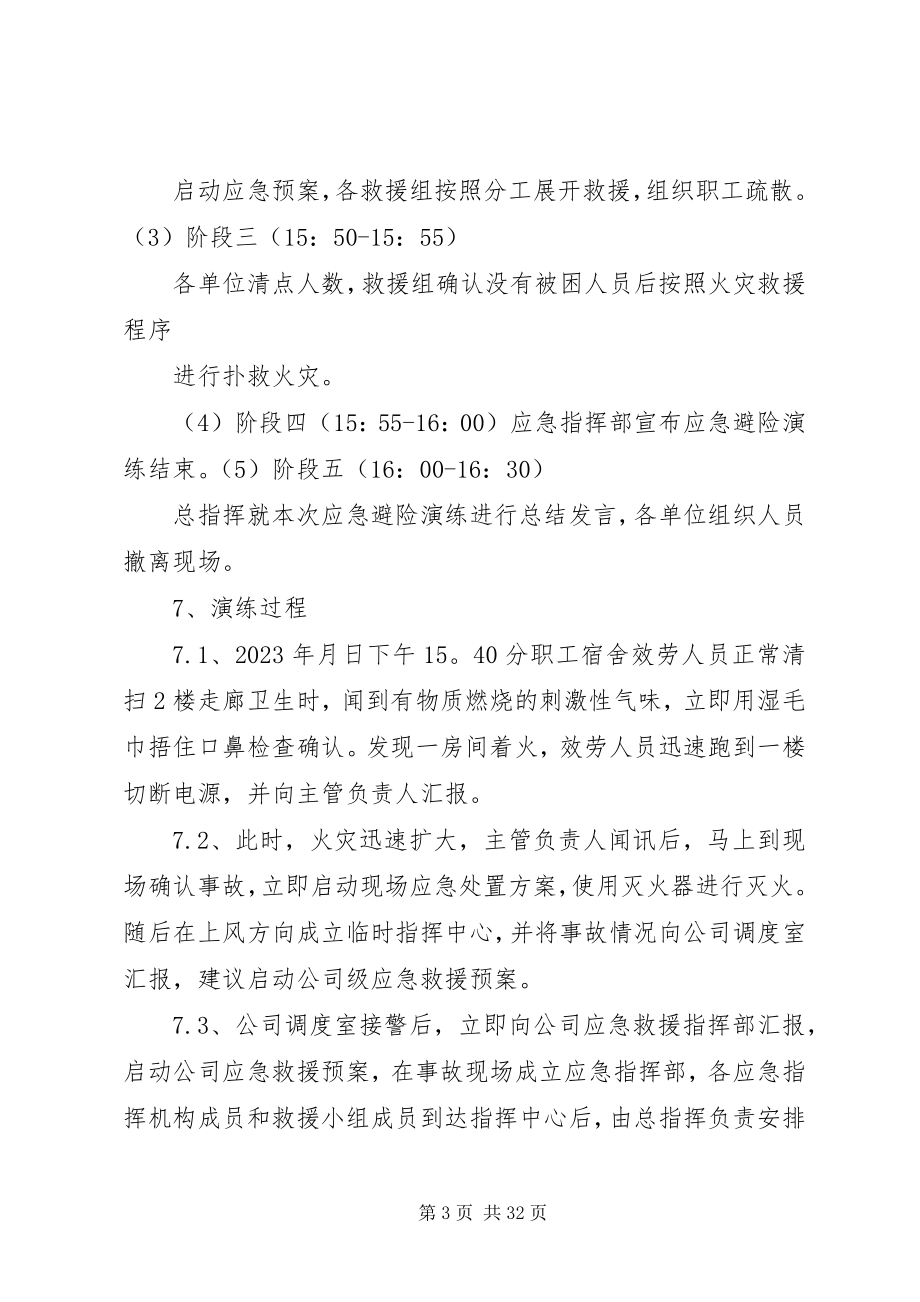 2023年火灾事故应急避险演练方案全文5篇.docx_第3页