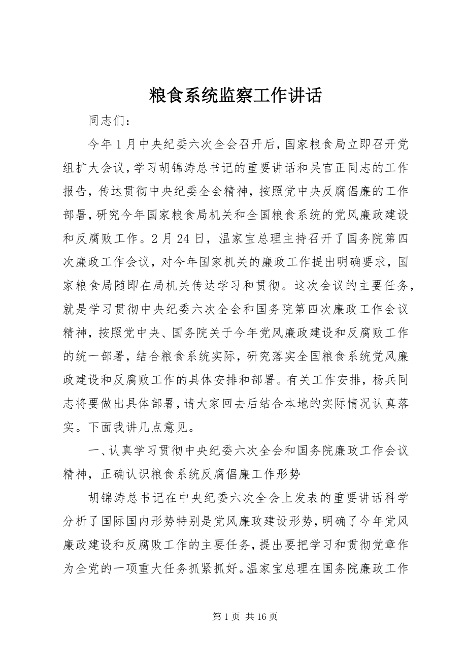 2023年粮食系统监察工作致辞.docx_第1页