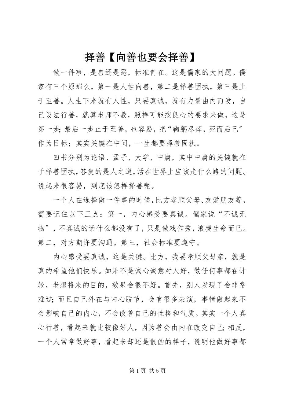 2023年择善向善也要会择善.docx_第1页