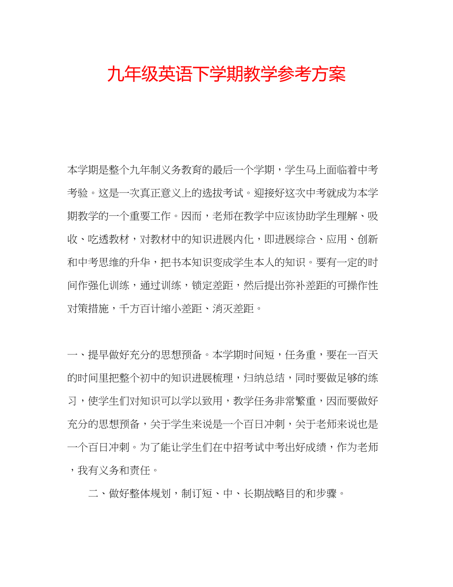 2023年九级英语下学期教学计划.docx_第1页