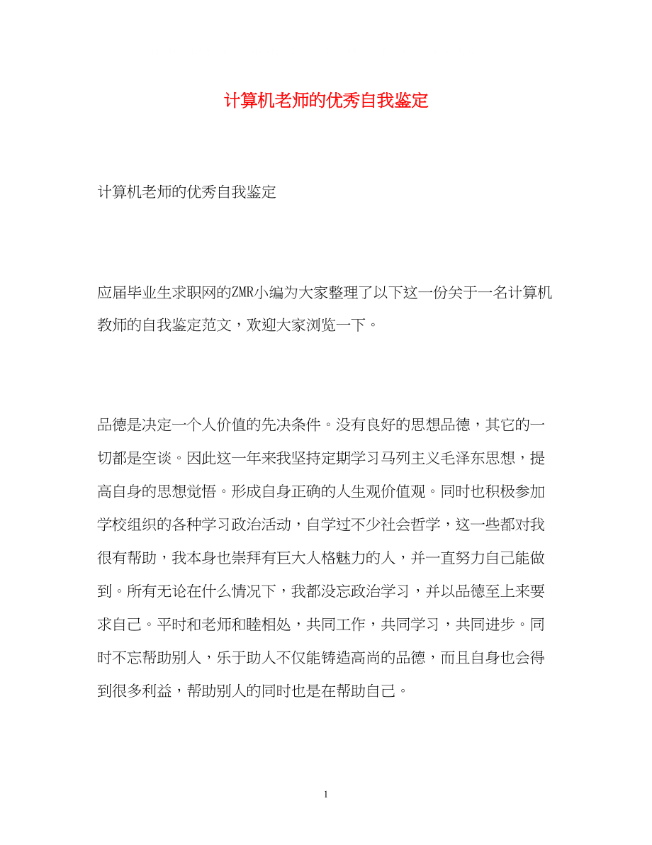 2023年计算机老师的优秀自我鉴定.docx_第1页