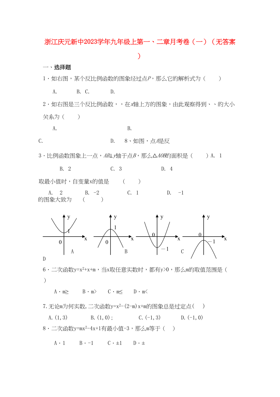 2023年浙江庆元新中九级数学上学期第一二章月考卷一无答案.docx_第1页