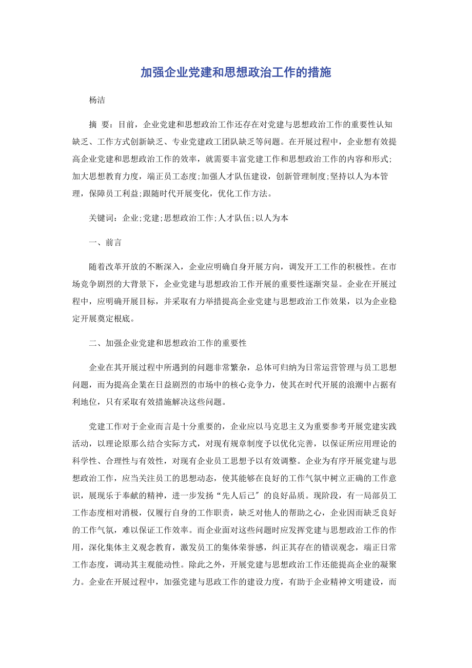 2023年加强企业党建和思想政治工作的措施.docx_第1页