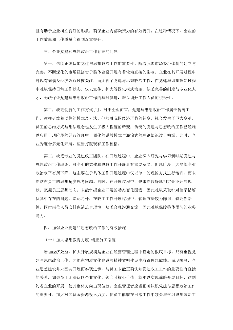 2023年加强企业党建和思想政治工作的措施.docx_第2页