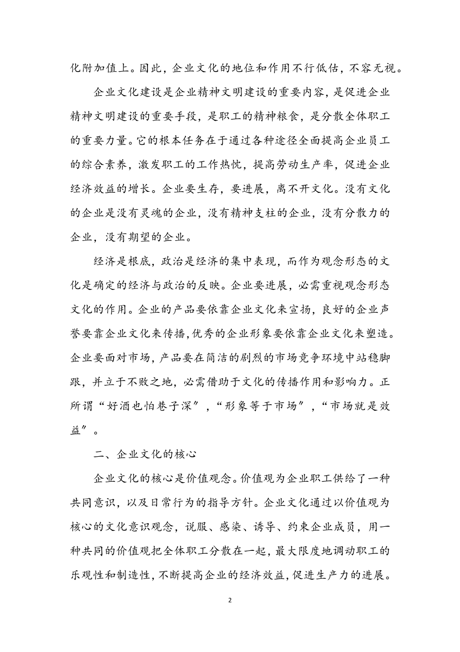 2023年新时期企业文化经验交流.docx_第2页