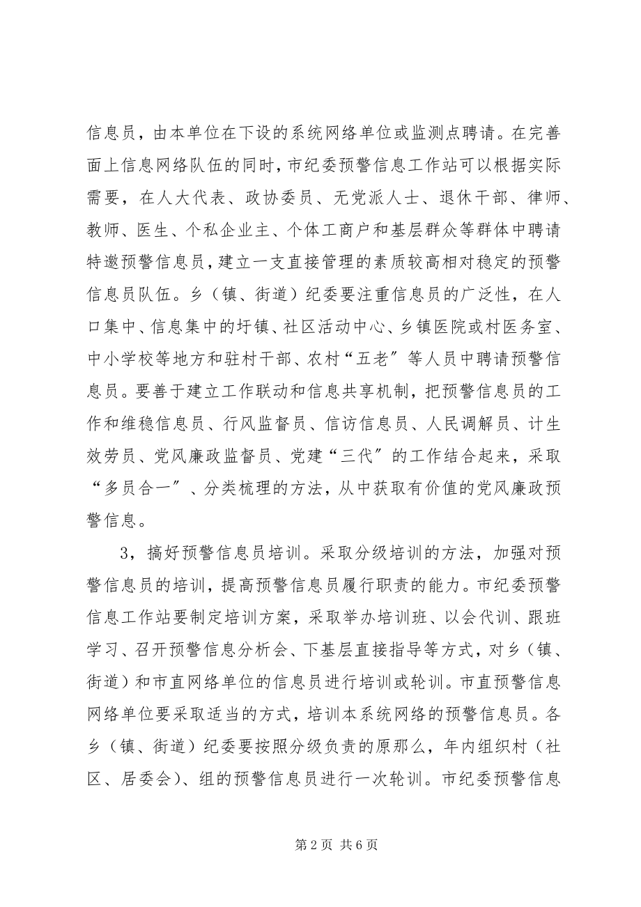 2023年建立健全党风廉政预警机制的构想与建议.docx_第2页