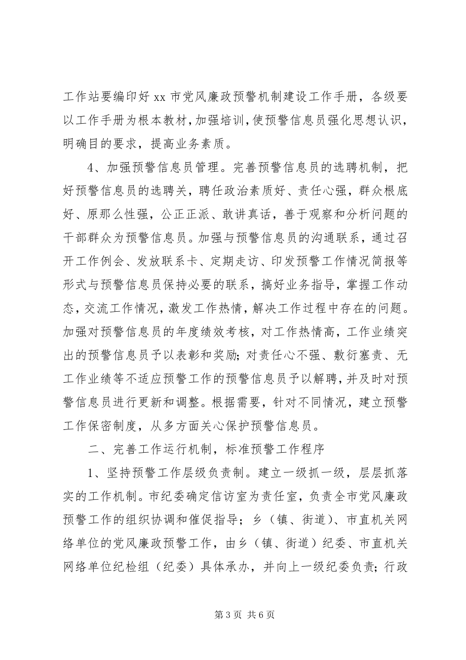 2023年建立健全党风廉政预警机制的构想与建议.docx_第3页