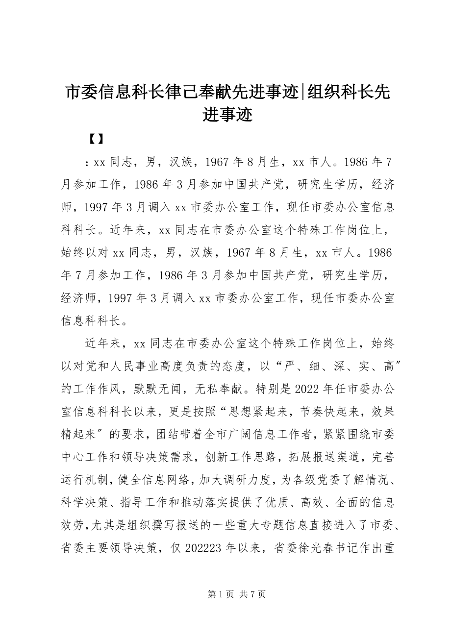 2023年市委信息科长律己奉献先进事迹组织科长先进事迹.docx_第1页