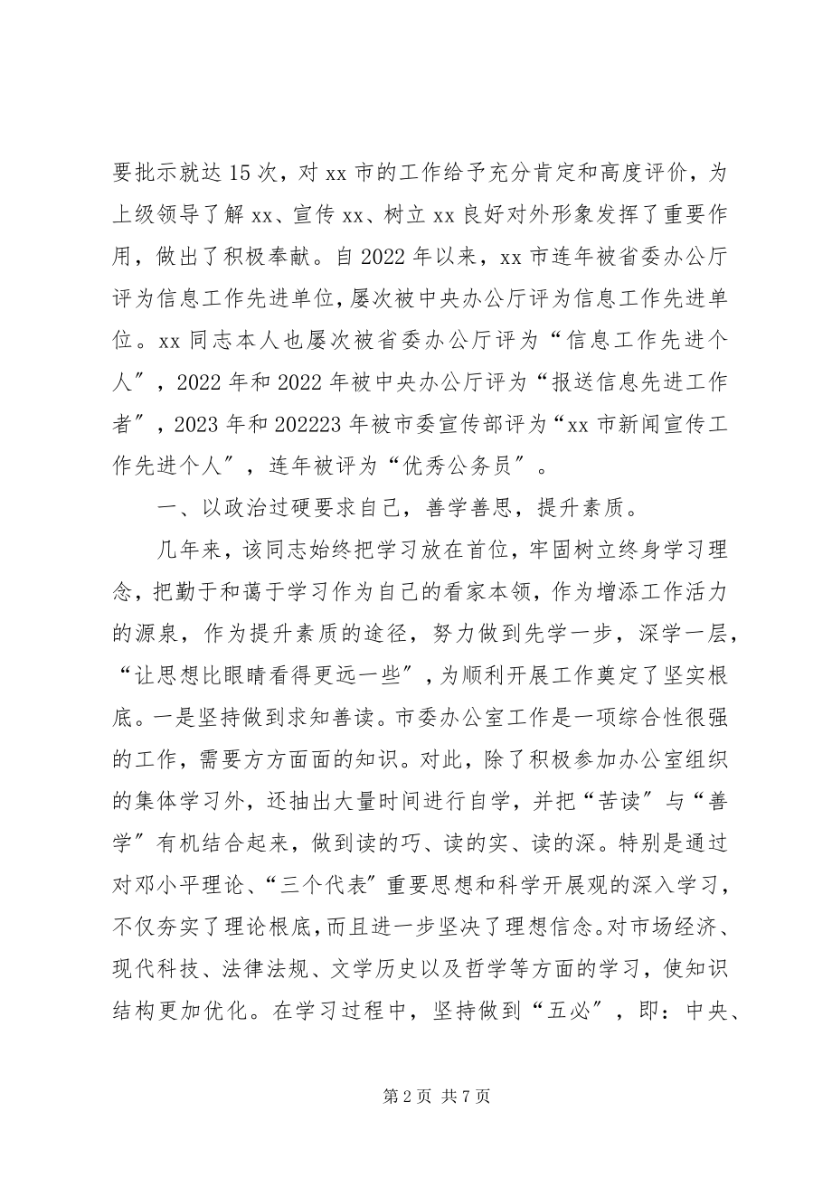 2023年市委信息科长律己奉献先进事迹组织科长先进事迹.docx_第2页