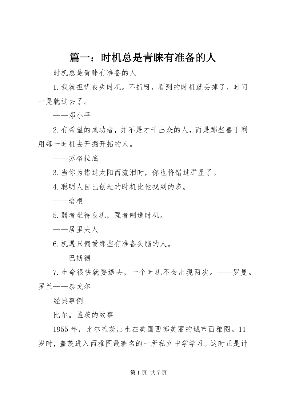 2023年机会总是青睐有准备的人.docx_第1页