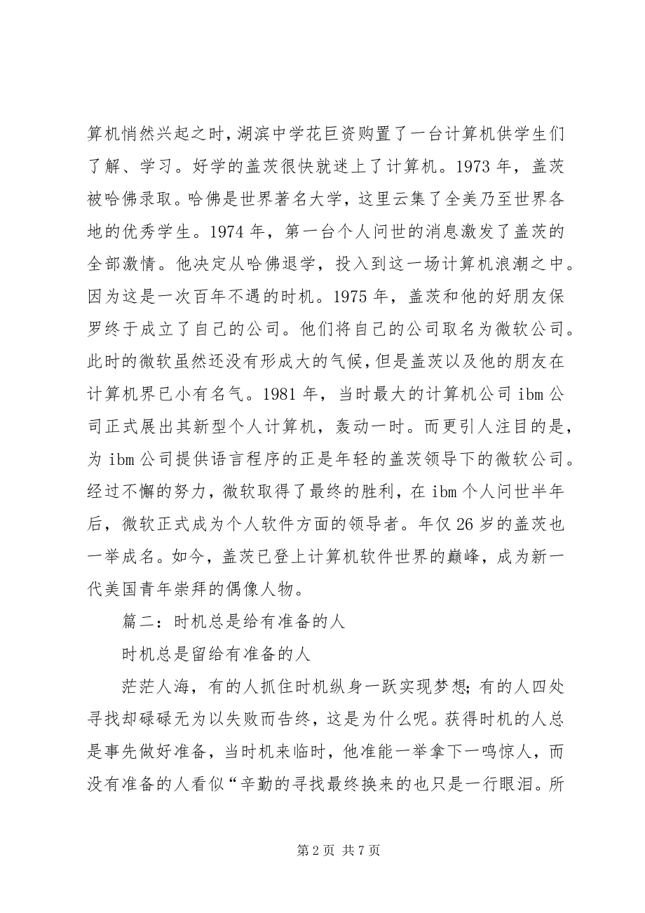 2023年机会总是青睐有准备的人.docx_第2页