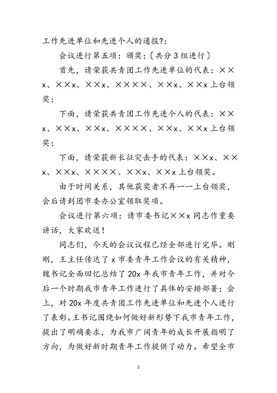 2023年青年会议主持词范文.doc_第2页