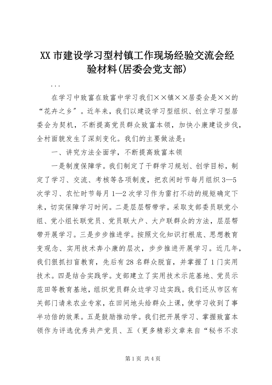 2023年XX市建设学习型村镇工作现场经验交流会经验材料居委会党支部.docx_第1页