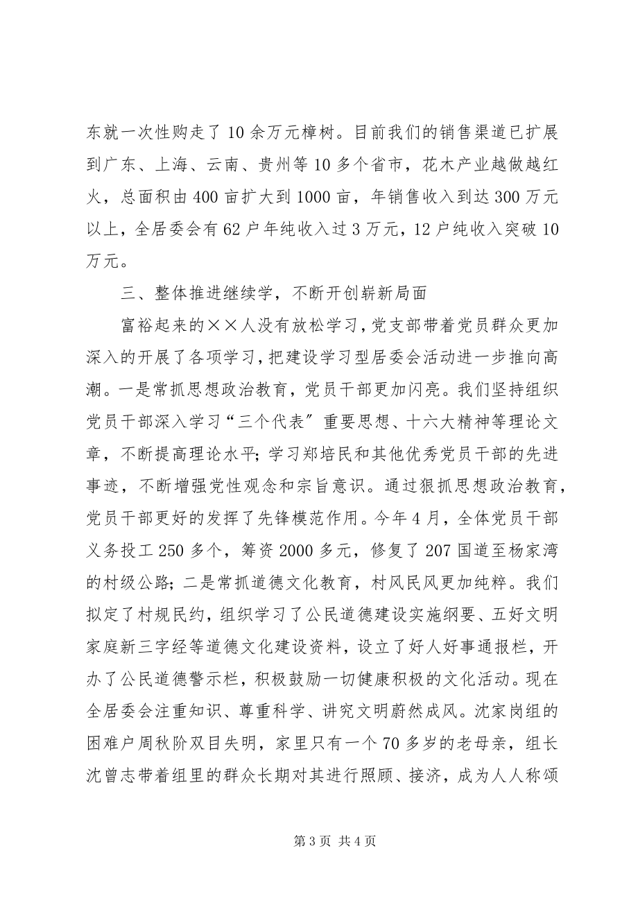 2023年XX市建设学习型村镇工作现场经验交流会经验材料居委会党支部.docx_第3页