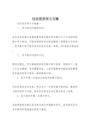 2023年社区党员学习方案.doc