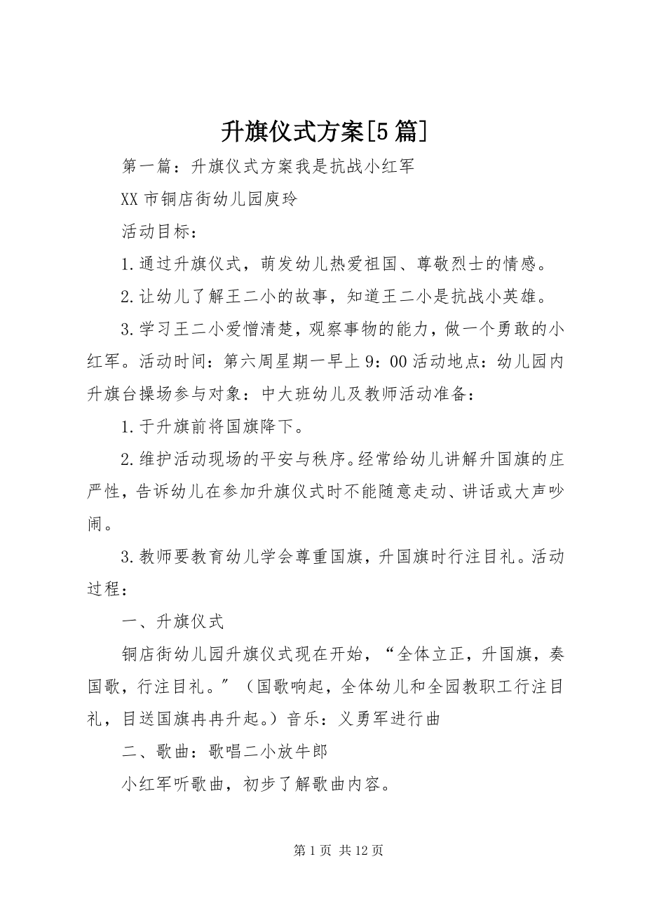 2023年升旗仪式方案5篇.docx_第1页