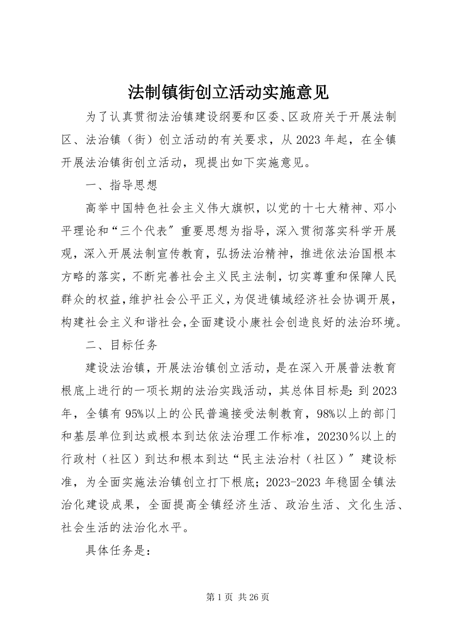 2023年法制镇街创建活动实施意见.docx_第1页