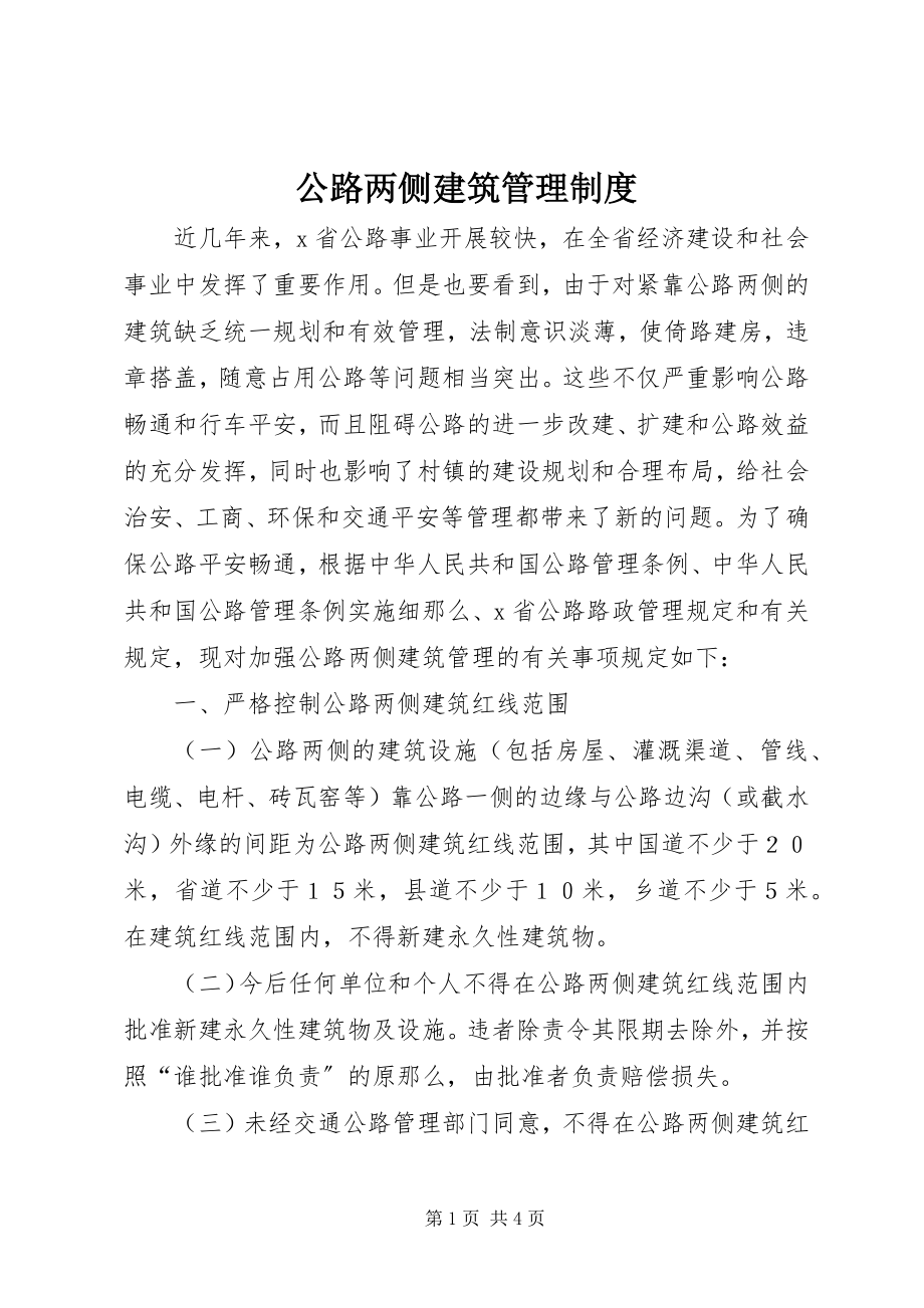 2023年公路两侧建筑管理制度.docx_第1页