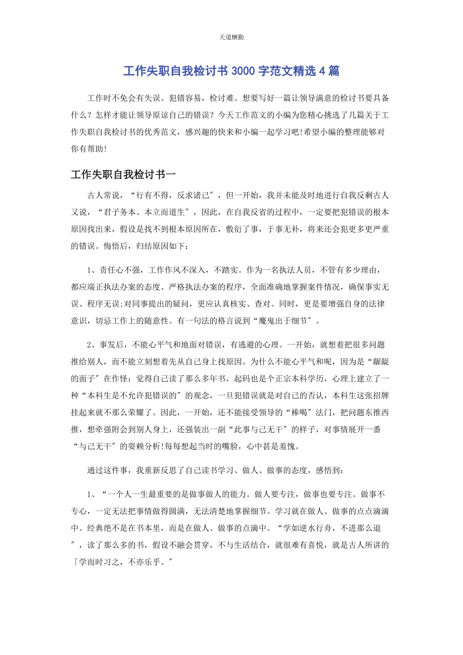 2023年工作失职自我检讨书3000字4篇范文.docx_第1页