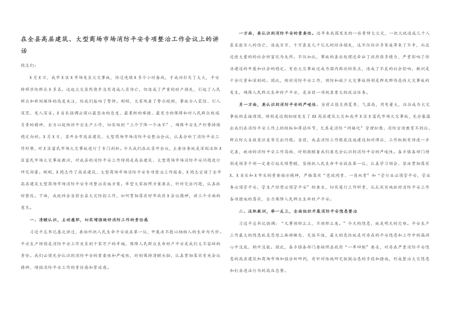 2023年在全县高层建筑、大型商场市场消防安全专项整治工作会议上的讲话.docx_第1页
