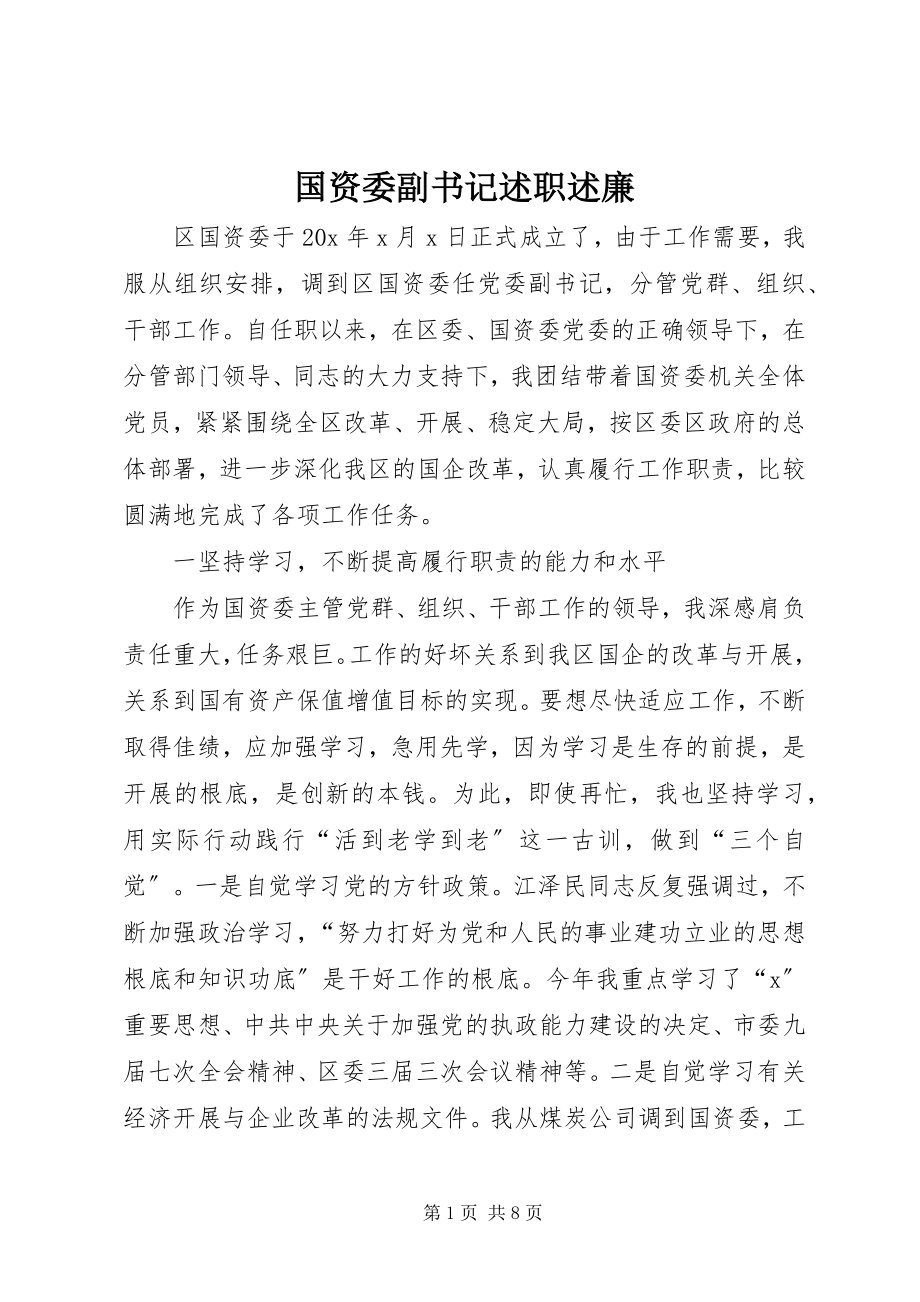 2023年国资委副书记述职述廉.docx_第1页