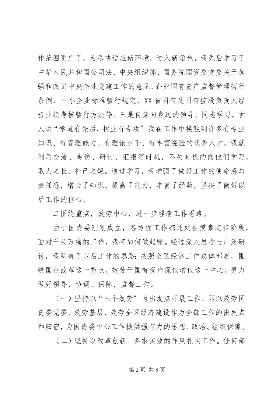 2023年国资委副书记述职述廉.docx_第2页