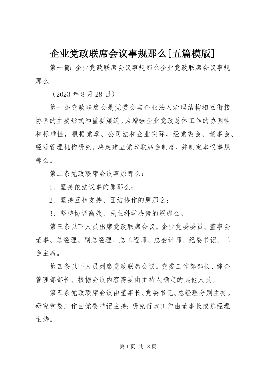 2023年企业党政联席会议事规则五篇模版.docx_第1页