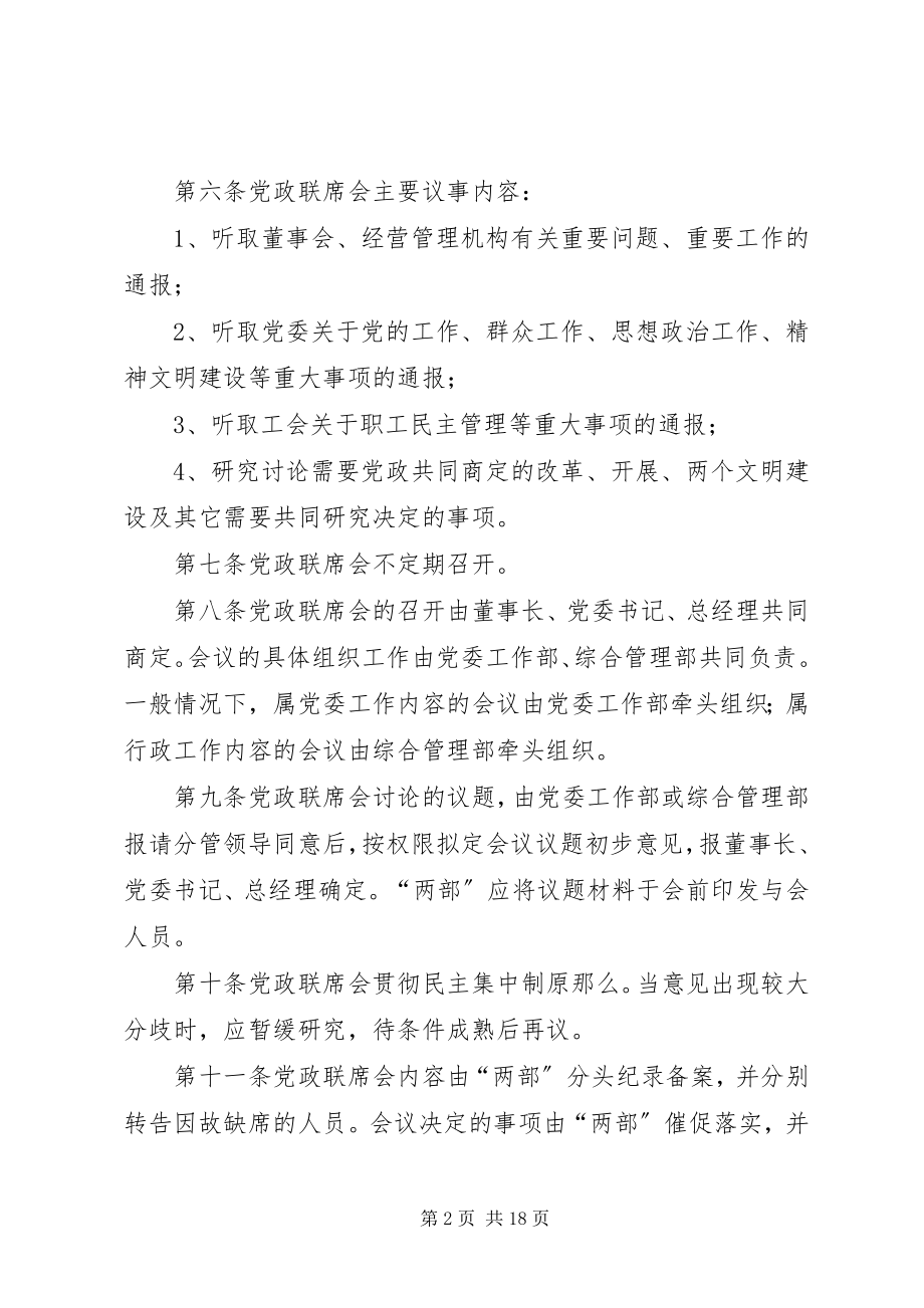 2023年企业党政联席会议事规则五篇模版.docx_第2页