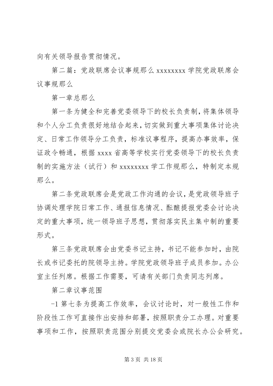 2023年企业党政联席会议事规则五篇模版.docx_第3页