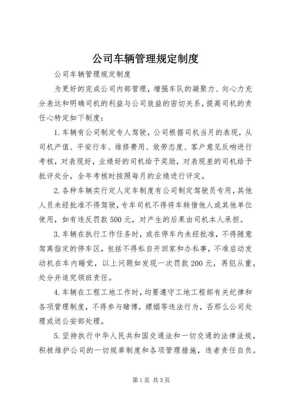 2023年公司车辆管理规定制度.docx_第1页