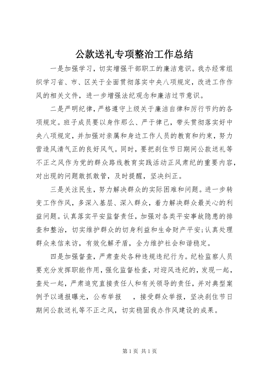 2023年公款送礼专项整治工作总结.docx_第1页