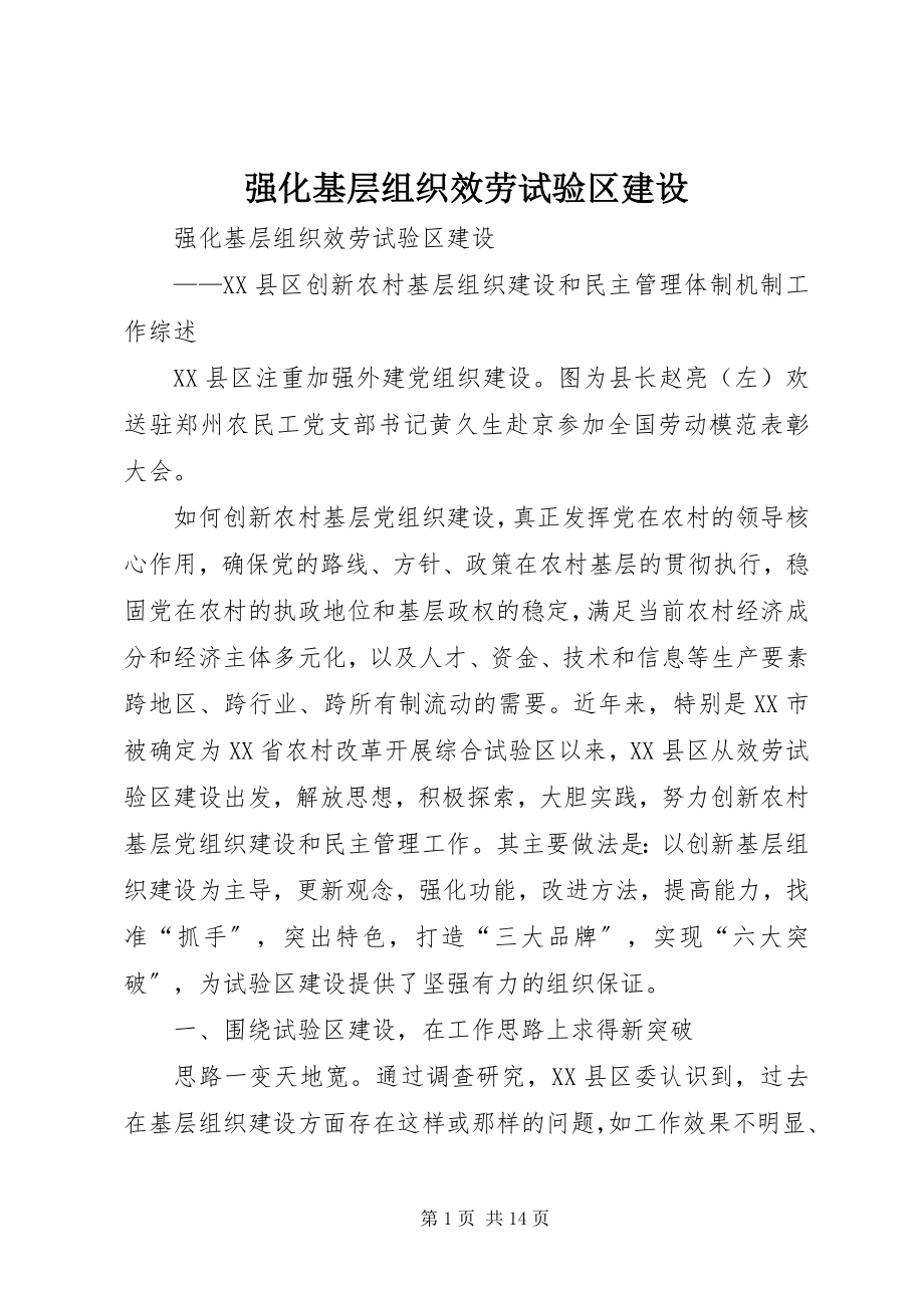 2023年强化基层组织服务试验区建设.docx_第1页