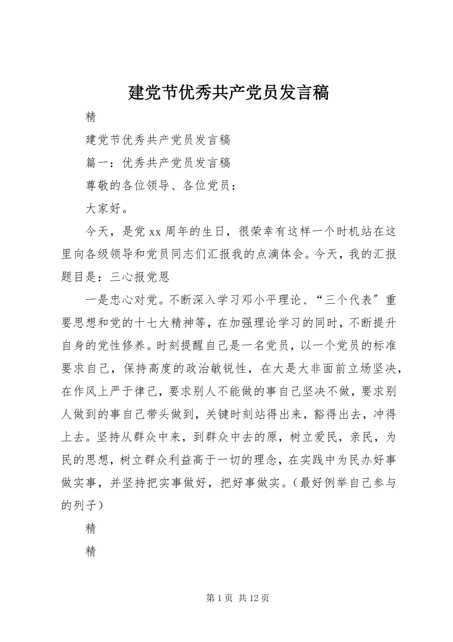 2023年建党节优秀共产党员讲话稿.docx_第1页