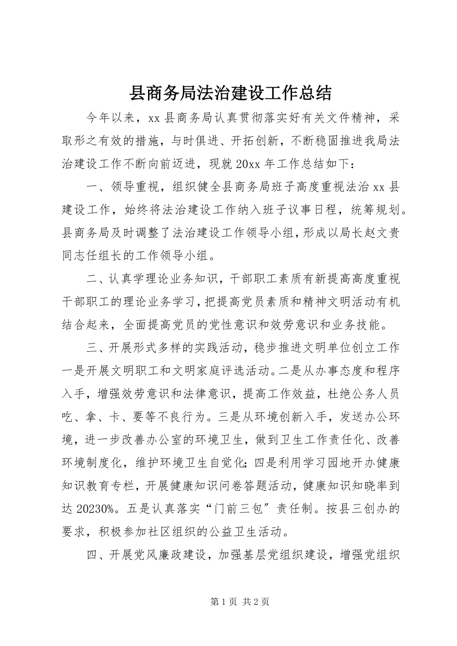 2023年县商务局法治建设工作总结.docx_第1页