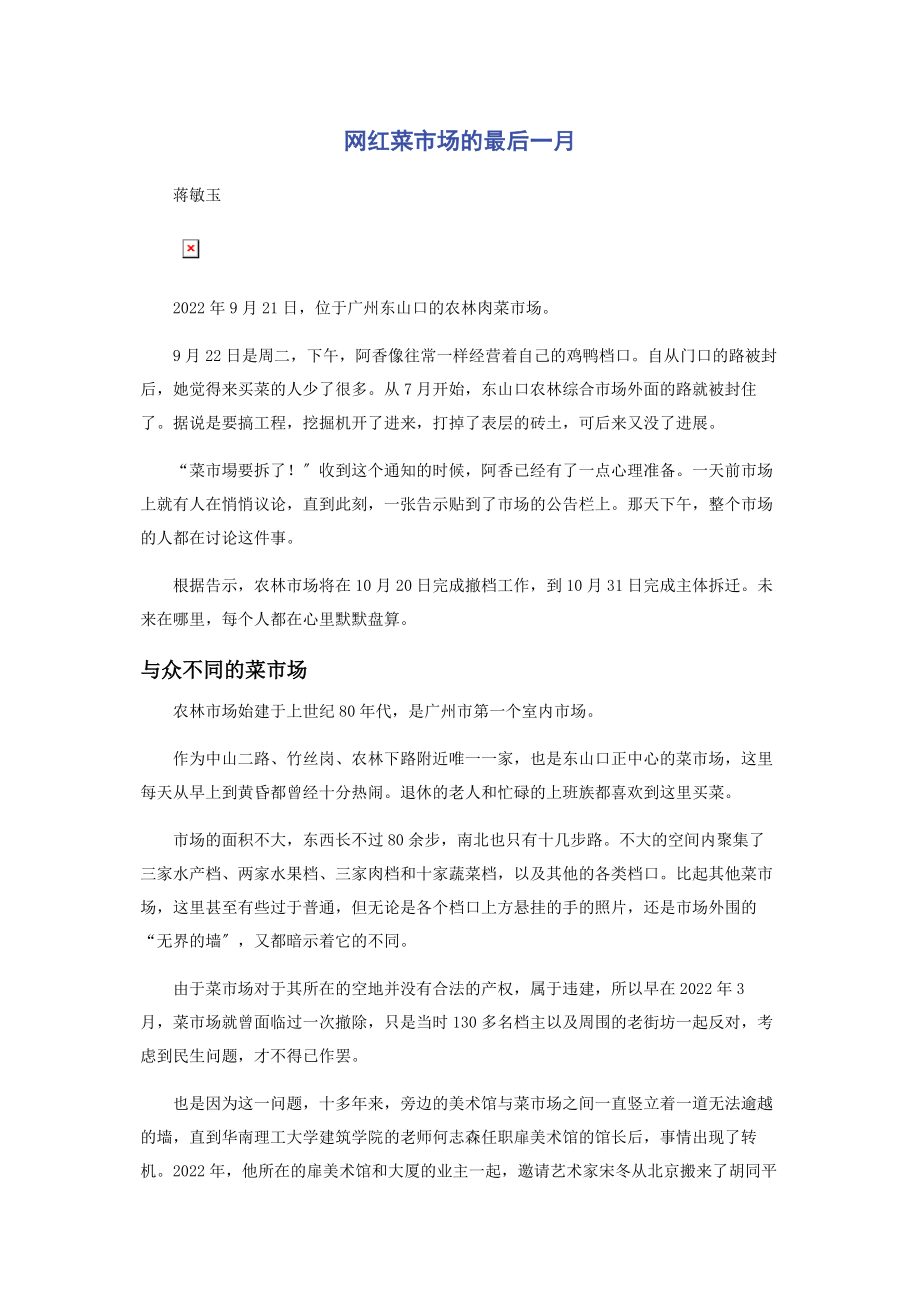 2023年网红菜市场的最后一月.docx_第1页