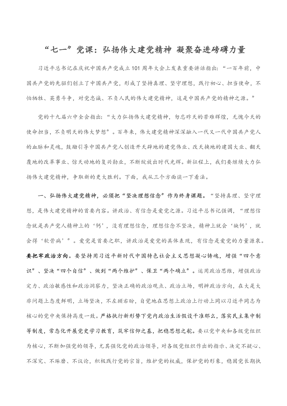 “七一”党课：弘扬伟大建党精神 凝聚奋进磅礴力量.docx_第1页