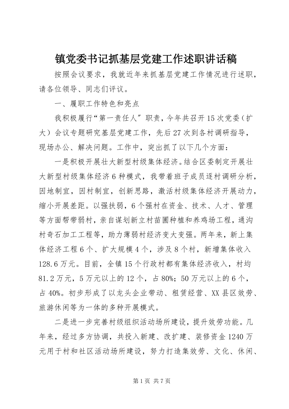 2023年镇党委书记抓基层党建工作述职致辞稿.docx_第1页