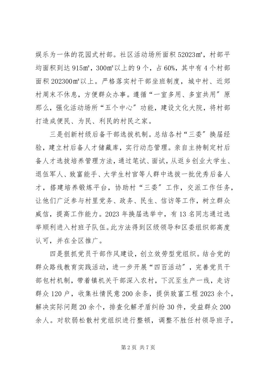 2023年镇党委书记抓基层党建工作述职致辞稿.docx_第2页