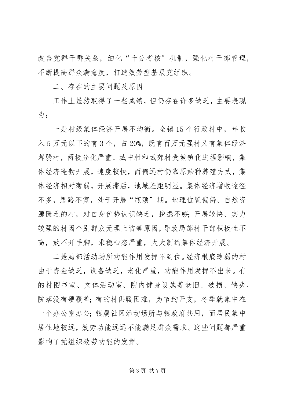 2023年镇党委书记抓基层党建工作述职致辞稿.docx_第3页