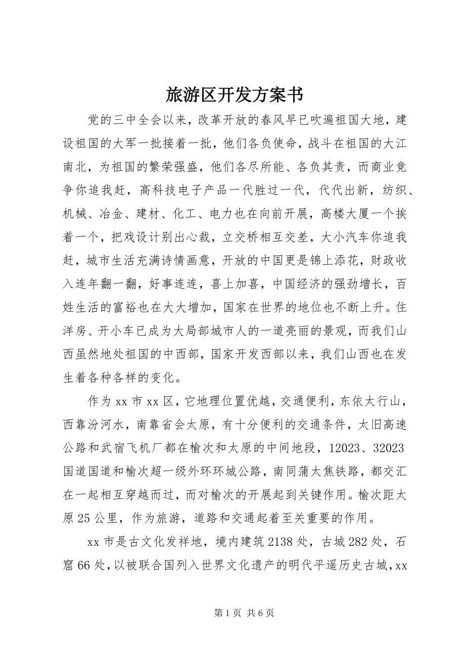 2023年旅游区开发计划书.docx_第1页