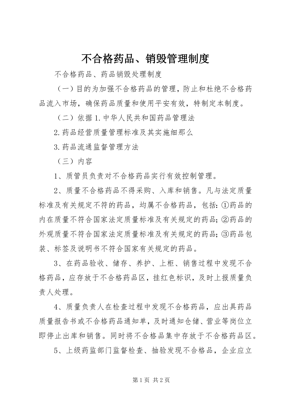 2023年不合格药品销毁管理制度新编.docx_第1页