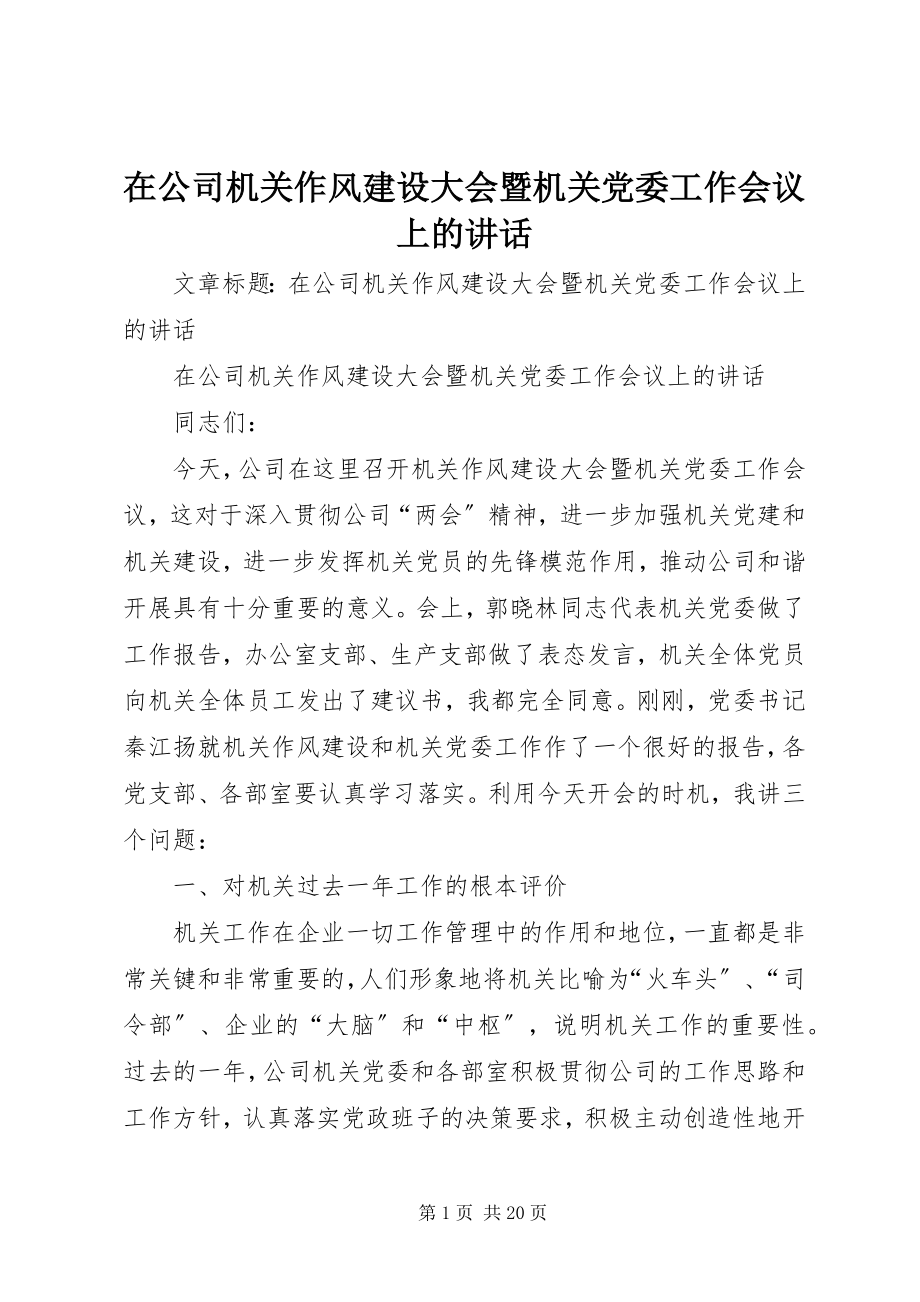 2023年在公司机关作风建设大会暨机关党委工作会议上的致辞.docx_第1页