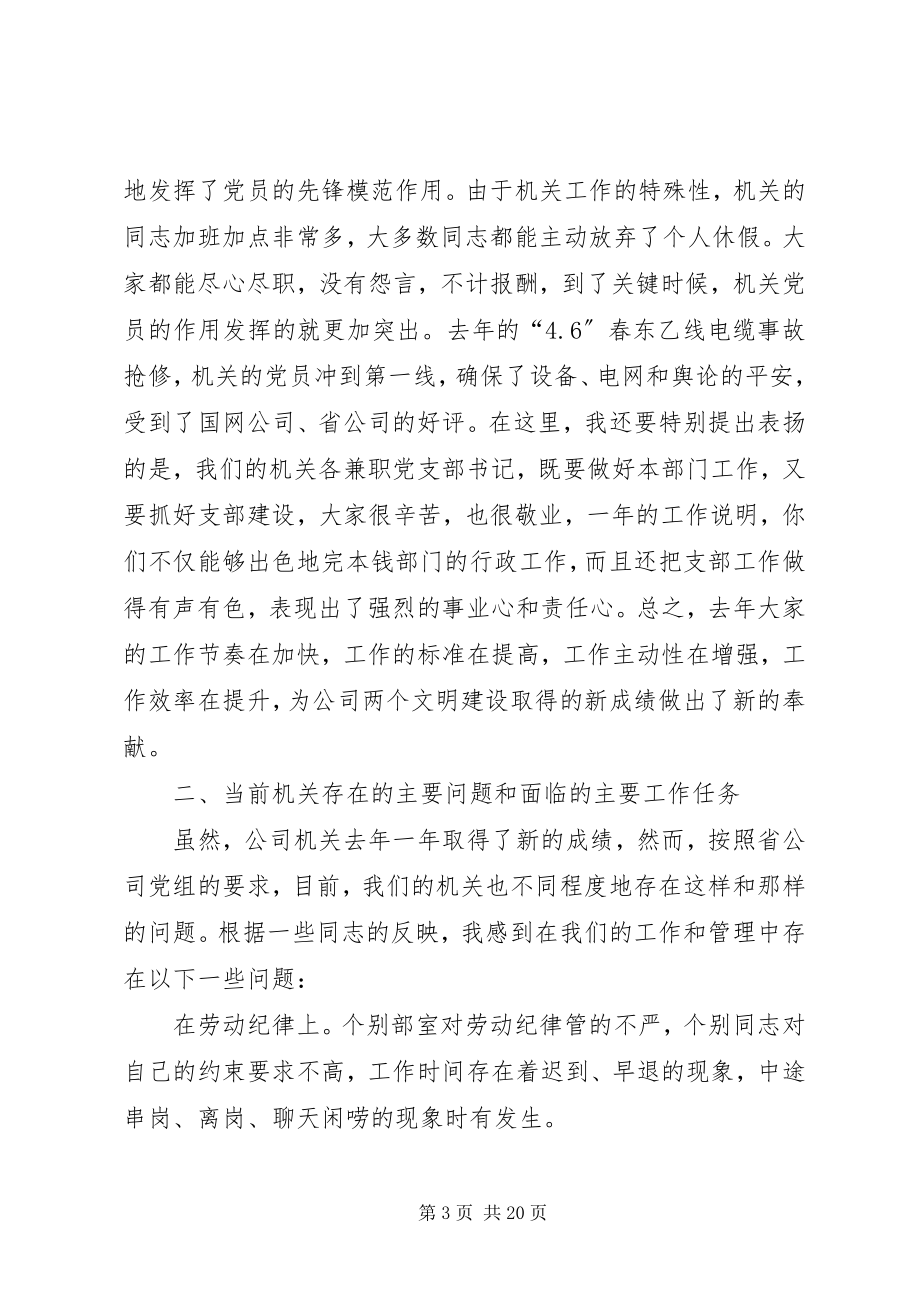 2023年在公司机关作风建设大会暨机关党委工作会议上的致辞.docx_第3页