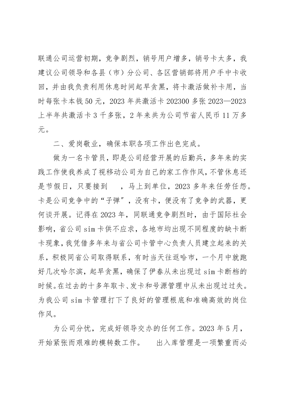 2023年电信移动卡管理员竞聘稿新编.docx_第2页